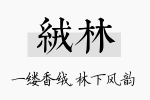 绒林名字的寓意及含义