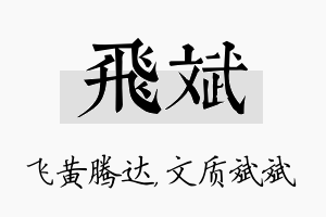 飞斌名字的寓意及含义