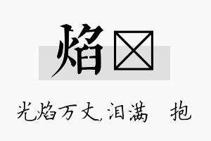 焰袆名字的寓意及含义