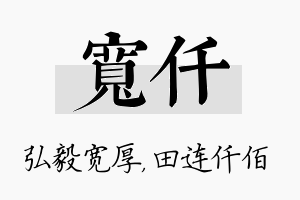 宽仟名字的寓意及含义