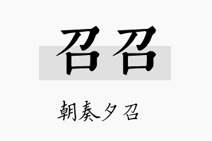 召召名字的寓意及含义