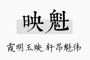 映魁名字的寓意及含义