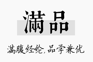 满品名字的寓意及含义