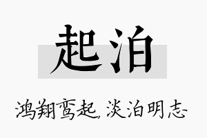 起泊名字的寓意及含义