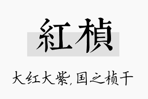 红桢名字的寓意及含义