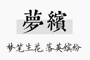 梦缤名字的寓意及含义