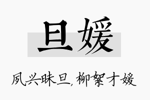 旦媛名字的寓意及含义