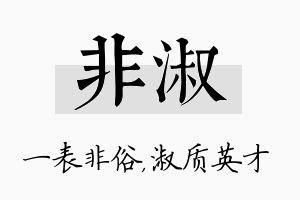 非淑名字的寓意及含义