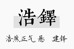 浩铎名字的寓意及含义