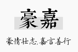 豪嘉名字的寓意及含义