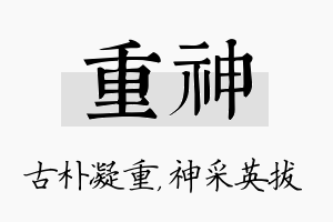 重神名字的寓意及含义