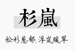 杉岚名字的寓意及含义