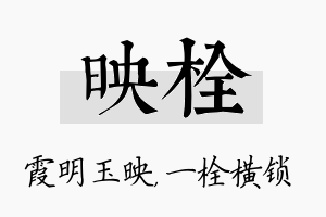 映栓名字的寓意及含义