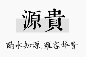 源贵名字的寓意及含义