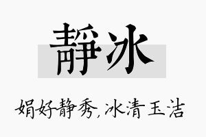 静冰名字的寓意及含义