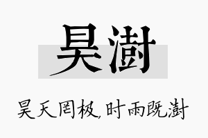 昊澍名字的寓意及含义