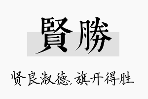 贤胜名字的寓意及含义