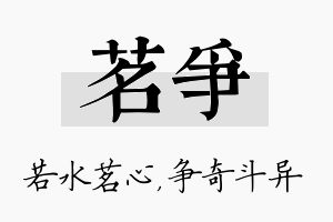 茗争名字的寓意及含义