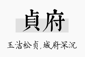 贞府名字的寓意及含义