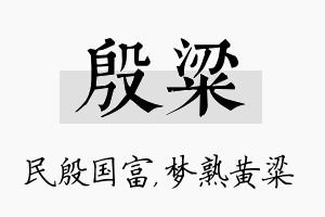 殷粱名字的寓意及含义