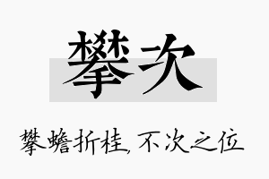 攀次名字的寓意及含义