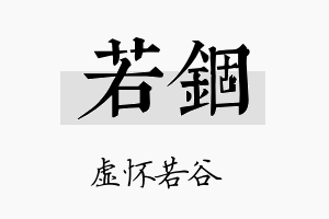 若锢名字的寓意及含义