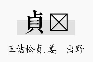 贞嫄名字的寓意及含义