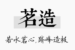 茗造名字的寓意及含义