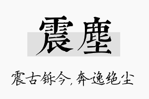 震尘名字的寓意及含义