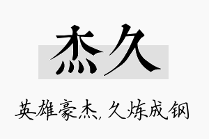 杰久名字的寓意及含义