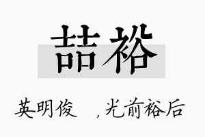 喆裕名字的寓意及含义