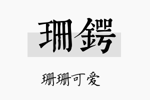 珊锷名字的寓意及含义