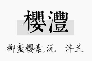 樱沣名字的寓意及含义