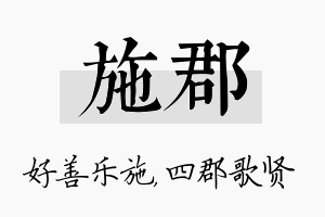 施郡名字的寓意及含义