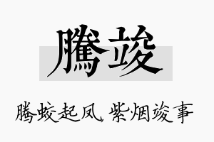 腾竣名字的寓意及含义