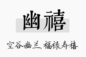 幽禧名字的寓意及含义