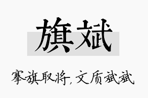 旗斌名字的寓意及含义