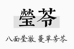 莹苓名字的寓意及含义