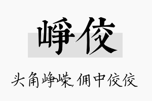 峥佼名字的寓意及含义