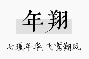 年翔名字的寓意及含义