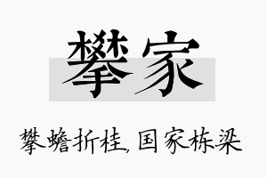 攀家名字的寓意及含义