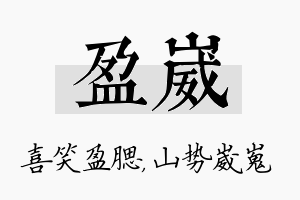 盈崴名字的寓意及含义