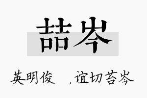 喆岑名字的寓意及含义