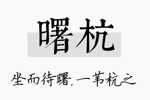 曙杭名字的寓意及含义