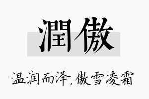 润傲名字的寓意及含义