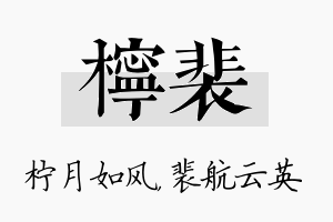 柠裴名字的寓意及含义