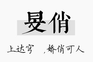 旻俏名字的寓意及含义