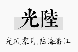 光陆名字的寓意及含义