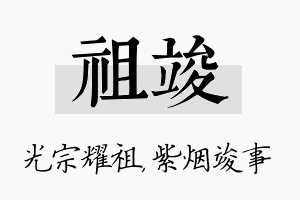 祖竣名字的寓意及含义