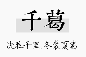 千葛名字的寓意及含义